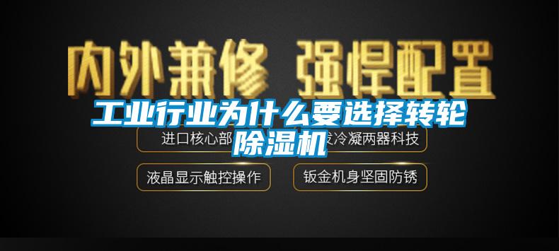 工業(yè)行業(yè)為什么要選擇轉(zhuǎn)輪除濕機