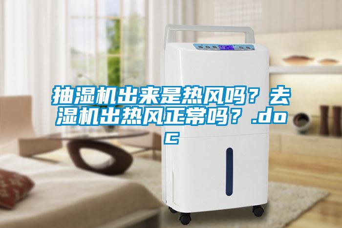 抽濕機(jī)出來是熱風(fēng)嗎？去濕機(jī)出熱風(fēng)正常嗎？.doc