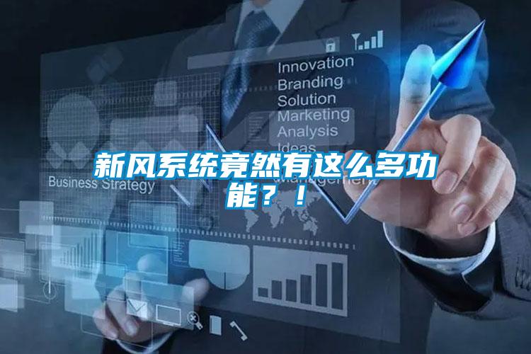 新風系統(tǒng)竟然有這么多功能？！