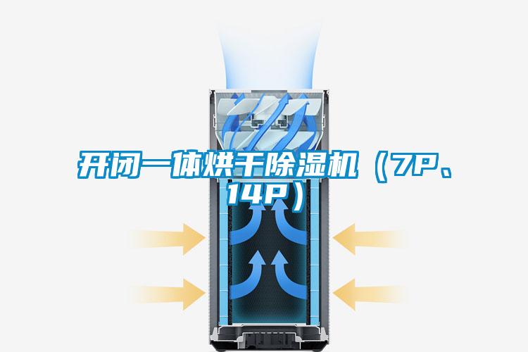 開閉一體烘干除濕機(jī)（7P、14P）