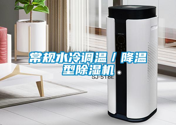 常規(guī)水冷調溫／降溫型除濕機