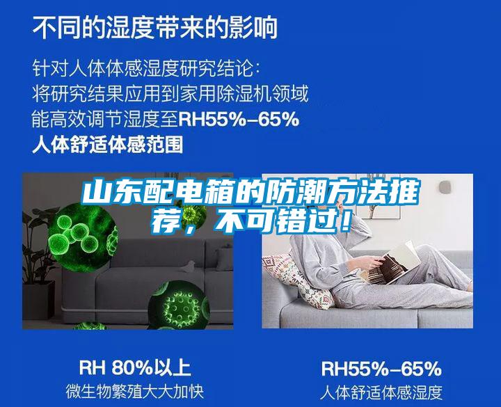 山東配電箱的防潮方法推薦，不可錯過！