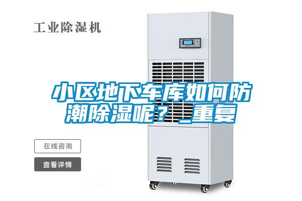 小區(qū)地下車庫如何防潮除濕呢？_重復(fù)