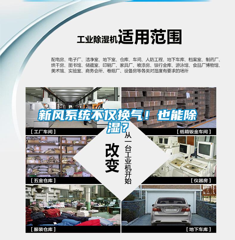 新風(fēng)系統(tǒng)不僅換氣！也能除濕？