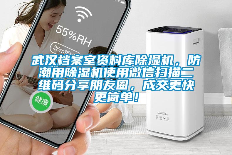 武漢檔案室資料庫(kù)除濕機(jī)，防潮用除濕機(jī)使用微信掃描二維碼分享朋友圈，成交更快更簡(jiǎn)單！