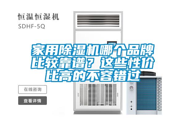 家用除濕機(jī)哪個(gè)品牌比較靠譜？這些性價(jià)比高的不容錯(cuò)過