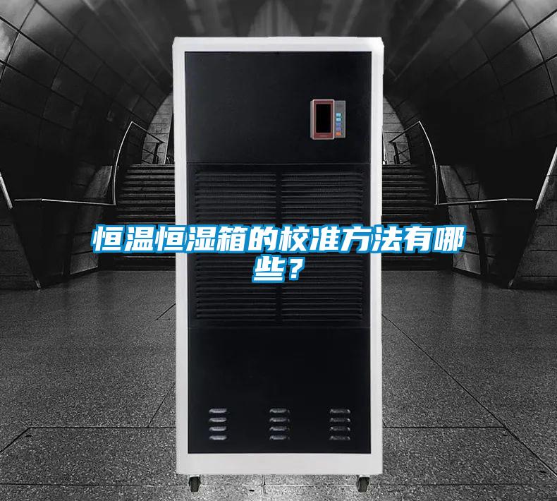 恒溫恒濕箱的校準(zhǔn)方法有哪些？