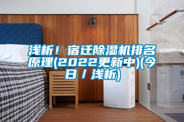 淺析！宿遷除濕機(jī)排名原理(2022更新中)(今日／淺析)