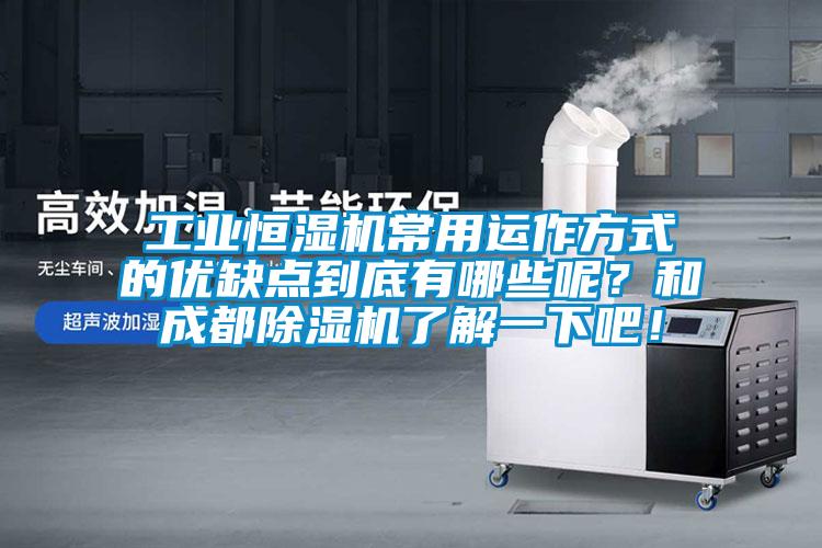 工業(yè)恒濕機(jī)常用運(yùn)作方式的優(yōu)缺點(diǎn)到底有哪些呢？和成都除濕機(jī)了解一下吧！