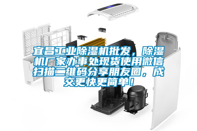 宜昌工業(yè)除濕機批發(fā)，除濕機廠家辦事處現(xiàn)貨使用微信掃描二維碼分享朋友圈，成交更快更簡單！