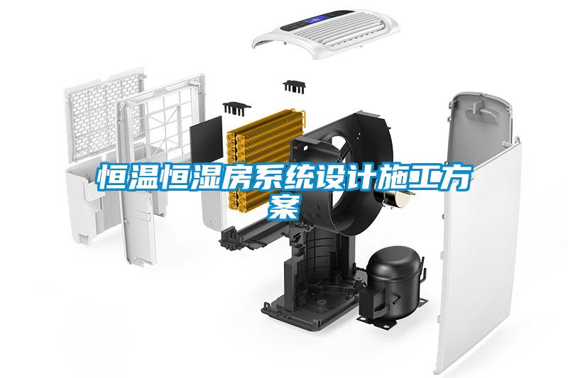 恒溫恒濕房系統(tǒng)設計施工方案