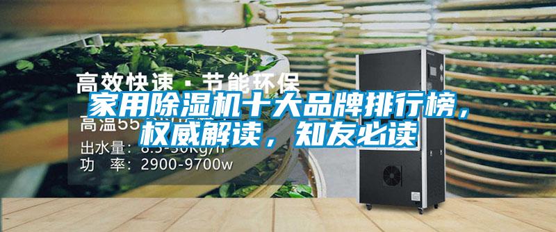 家用除濕機(jī)十大品牌排行榜，權(quán)威解讀，知友必讀