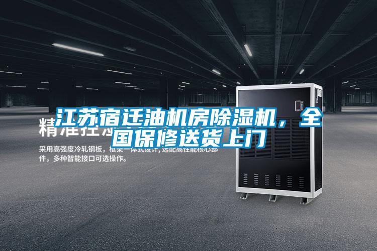 江蘇宿遷油機房除濕機，全國保修送貨上門