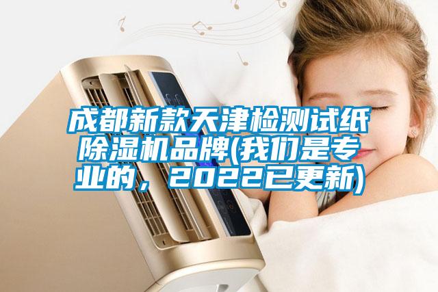 成都新款天津檢測(cè)試紙除濕機(jī)品牌(我們是專業(yè)的，2022已更新)