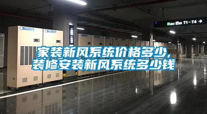 家裝新風(fēng)系統(tǒng)價(jià)格多少,裝修安裝新風(fēng)系統(tǒng)多少錢