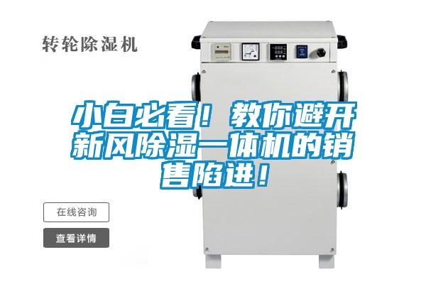 小白必看！教你避開(kāi)新風(fēng)除濕一體機(jī)的銷(xiāo)售陷進(jìn)！