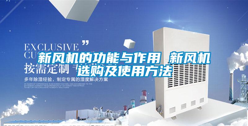 新風(fēng)機的功能與作用 新風(fēng)機選購及使用方法