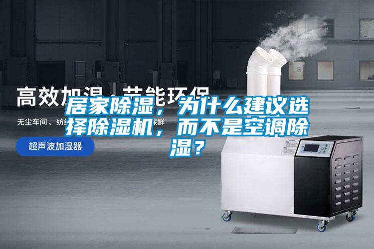 居家除濕，為什么建議選擇除濕機，而不是空調(diào)除濕？