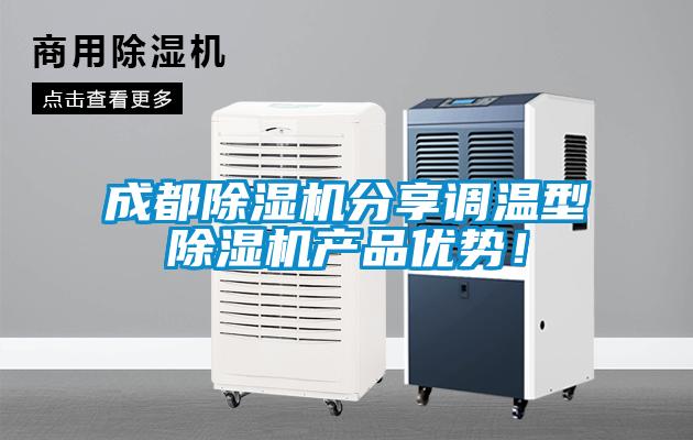 成都除濕機分享調(diào)溫型除濕機產(chǎn)品優(yōu)勢！