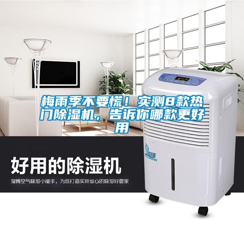 梅雨季不要慌！實測8款熱門除濕機，告訴你哪款更好用