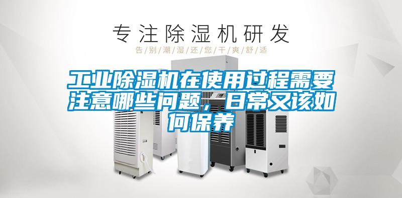 工業(yè)除濕機在使用過程需要注意哪些問題，日常又該如何保養(yǎng)