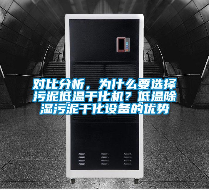 對比分析，為什么要選擇污泥低溫干化機？低溫除濕污泥干化設備的優(yōu)勢