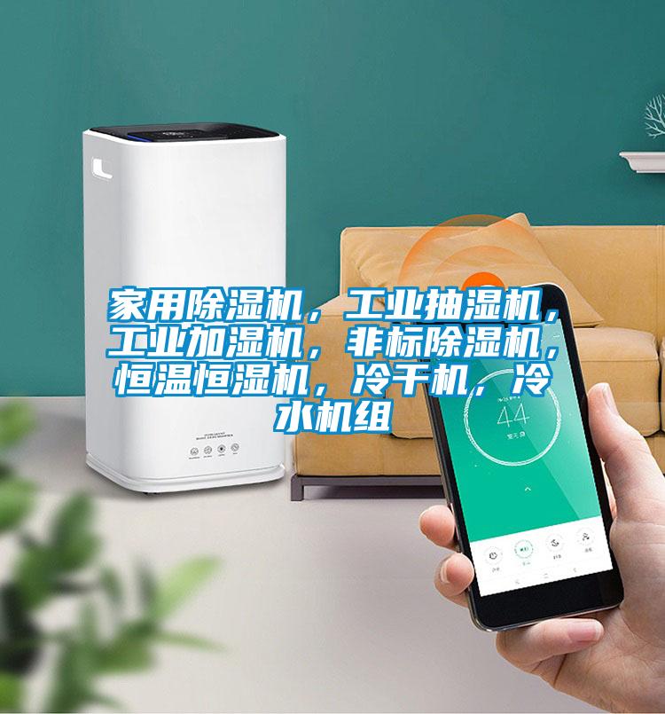 家用除濕機，工業(yè)抽濕機，工業(yè)加濕機，非標(biāo)除濕機，恒溫恒濕機，冷干機，冷水機組