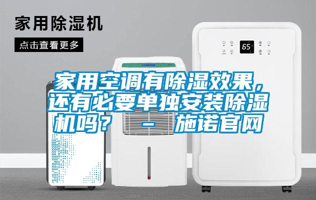 家用空調(diào)有除濕效果，還有必要單獨安裝除濕機嗎？ – 施諾官網(wǎng)