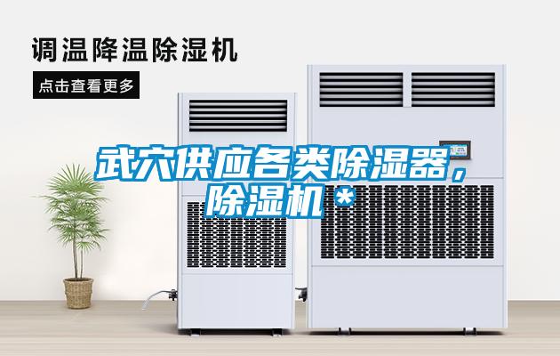 武穴供應(yīng)各類除濕器，除濕機(jī)＊