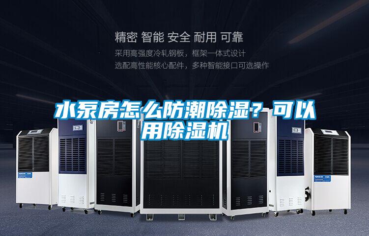 水泵房怎么防潮除濕？可以用除濕機(jī)
