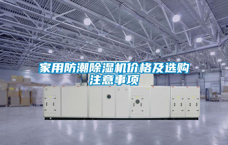 家用防潮除濕機(jī)價格及選購注意事項(xiàng)