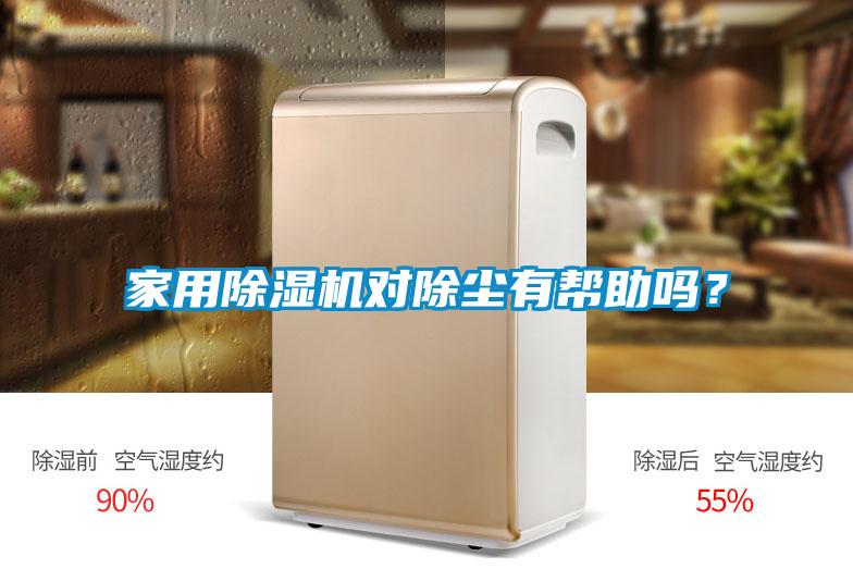 家用除濕機(jī)對除塵有幫助嗎？