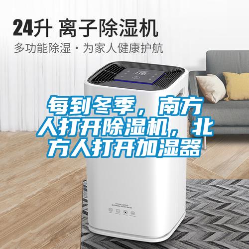 每到冬季，南方人打開除濕機，北方人打開加濕器