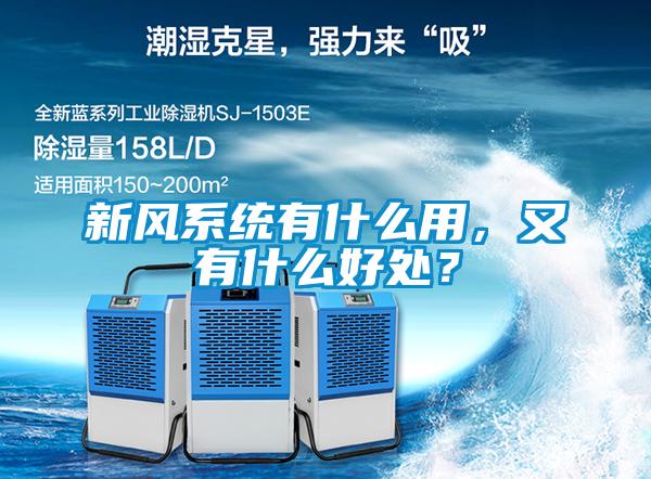 新風系統(tǒng)有什么用，又有什么好處？