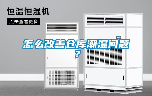 怎么改善倉(cāng)庫(kù)潮濕問(wèn)題？