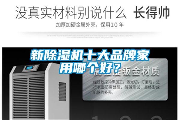 新除濕機(jī)十大品牌家用哪個(gè)好？