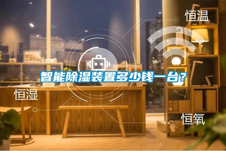 智能除濕裝置多少錢(qián)一臺(tái)？
