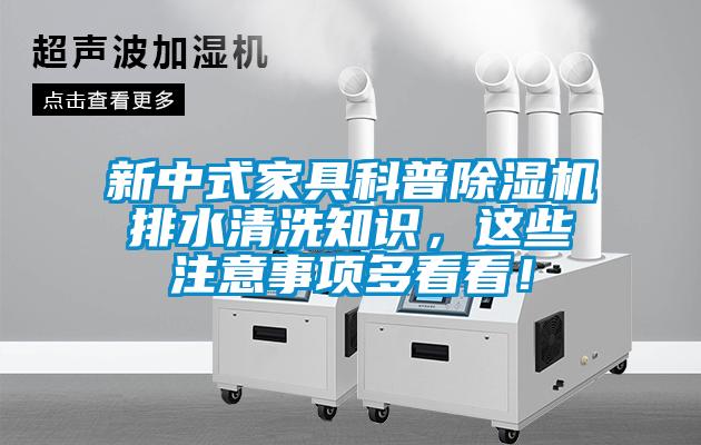 新中式家具科普除濕機(jī)排水清洗知識(shí)，這些注意事項(xiàng)多看看！