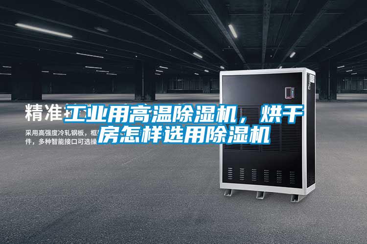 工業(yè)用高溫除濕機，烘干房怎樣選用除濕機