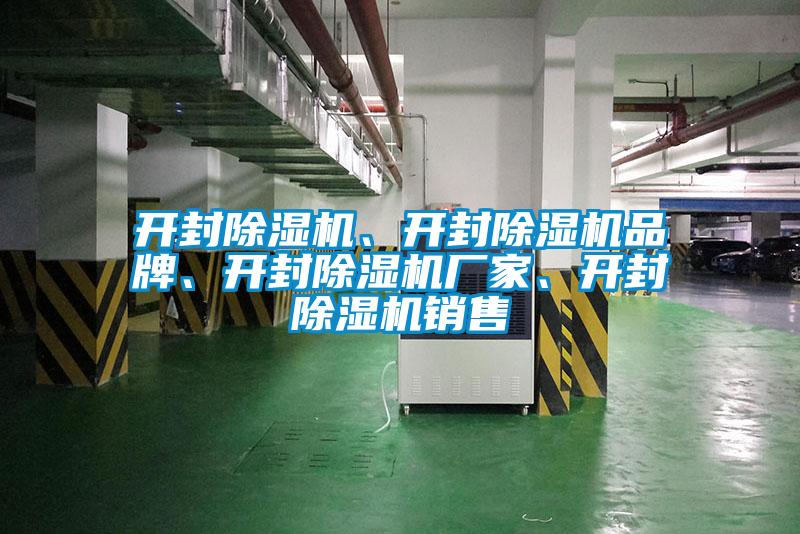 開封除濕機、開封除濕機品牌、開封除濕機廠家、開封除濕機銷售