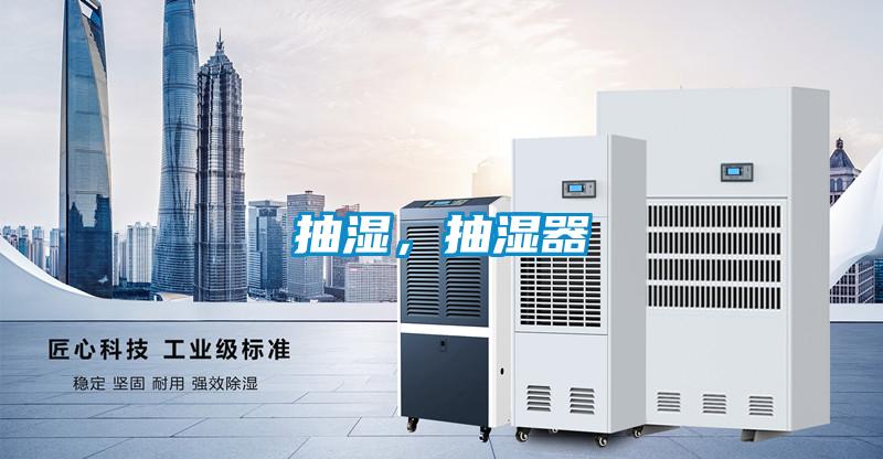 抽濕，抽濕器