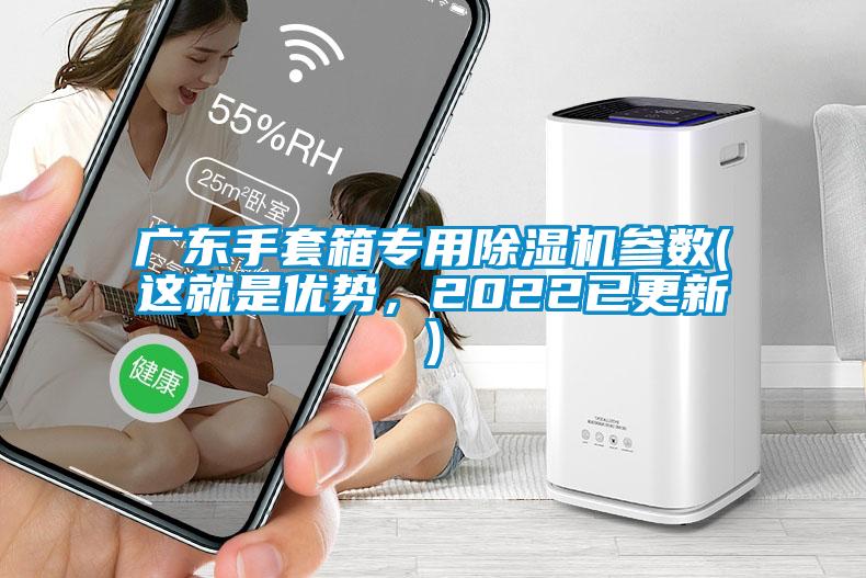 廣東手套箱專用除濕機參數(shù)(這就是優(yōu)勢，2022已更新)