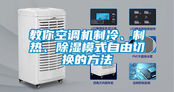 教你空調(diào)機制冷、制熱、除濕模式自由切換的方法