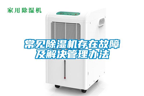 常見(jiàn)除濕機(jī)存在故障及解決管理辦法