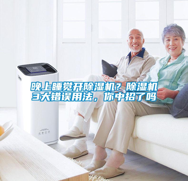 晚上睡覺開除濕機(jī)？除濕機(jī)3大錯(cuò)誤用法，你中招了嗎
