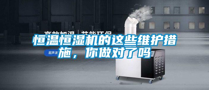 恒溫恒濕機的這些維護措施，你做對了嗎