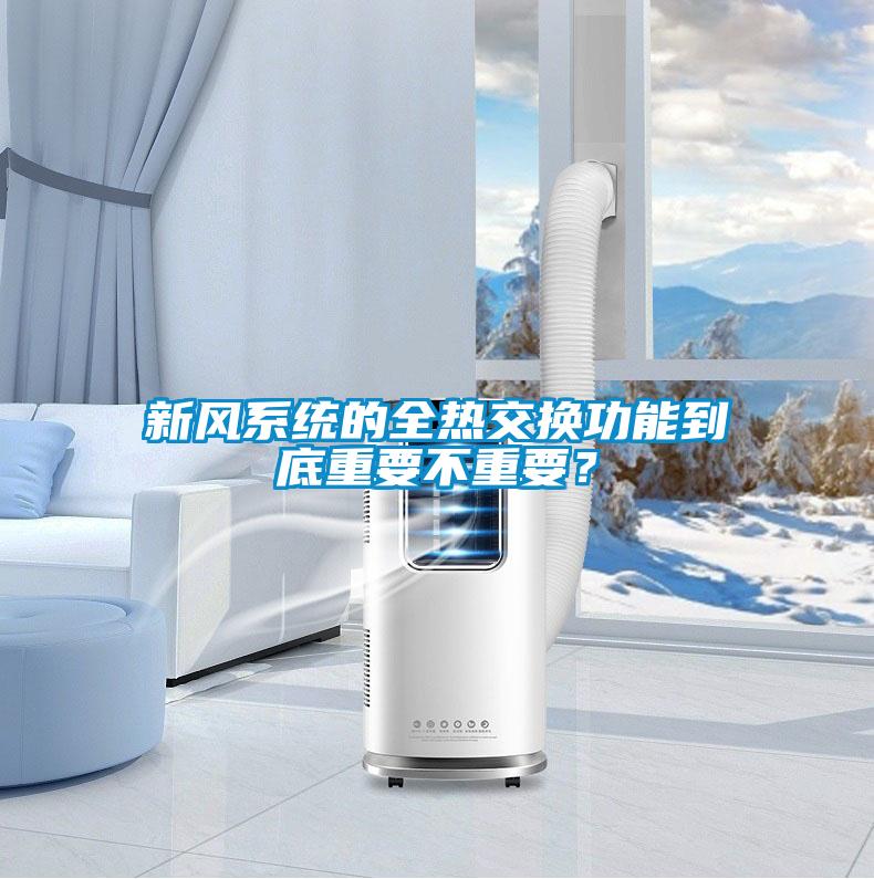 新風系統(tǒng)的全熱交換功能到底重要不重要？