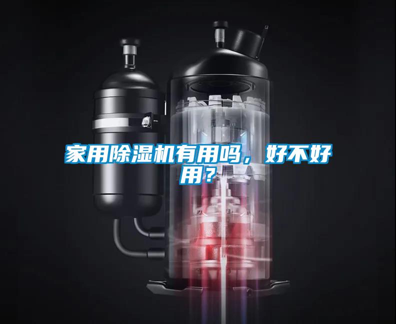 家用除濕機(jī)有用嗎，好不好用？