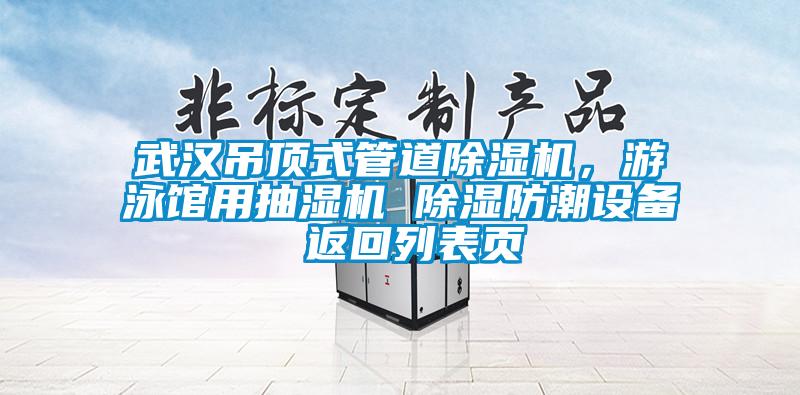 武漢吊頂式管道除濕機(jī)，游泳館用抽濕機(jī) 除濕防潮設(shè)備 返回列表頁(yè)