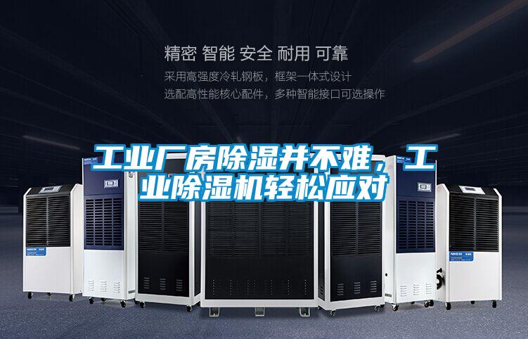 工業(yè)廠房除濕并不難，工業(yè)除濕機(jī)輕松應(yīng)對(duì)